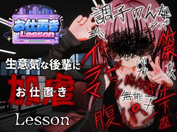 S向猎奇/新游/腹击/调教/口爆/打屁股/官中无码/双端 惩罚课程仕置きLesson 度雷夸u